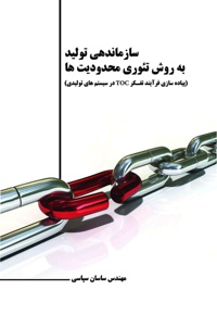 سازماندهی تولید به روش تئوری محدودیت ها